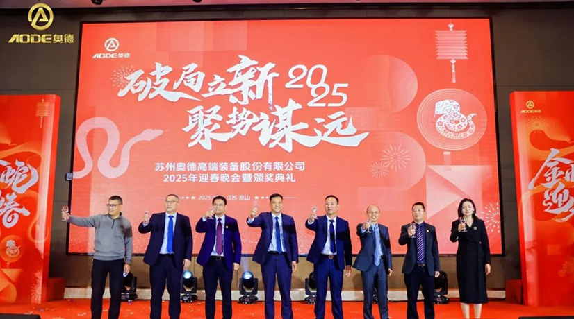 奧德迎春晚會暨頒獎慶典盛大舉行，蛇舞四海2025！