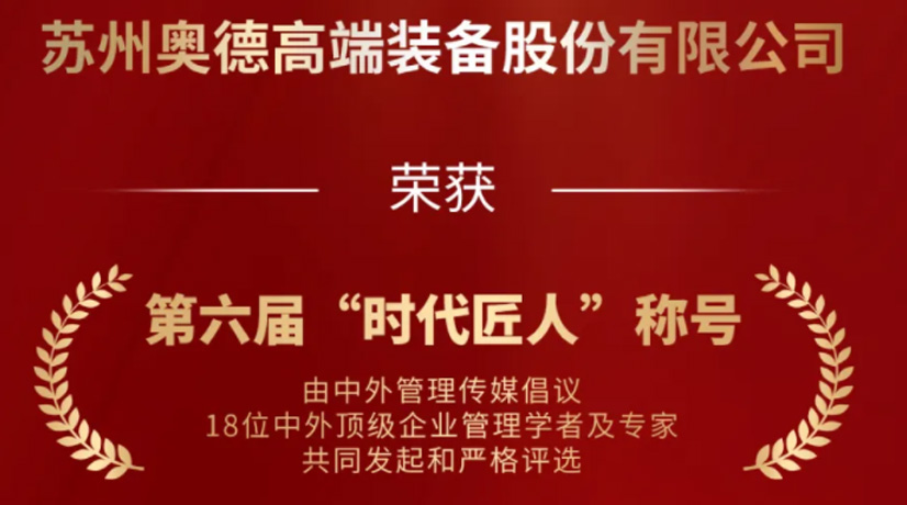 奧德榮獲“時代匠人”稱號，領(lǐng)航工業(yè)溫控領(lǐng)域創(chuàng)新與發(fā)展!